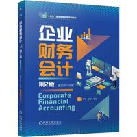 企业财务会计  第2版    翟龙珍   职业教育国家规划教材 十四五