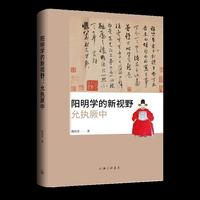 阳明学的新视野：允执厥中
