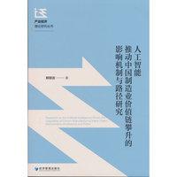 人工智能推动中国制造业价值链攀升的影响机制与路径研究