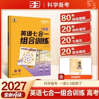 2027五三 英语七合一组合训练 高考 专项突破 曲一线 53科学备考