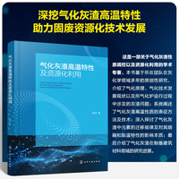 气化灰渣高温特性及资源化利用