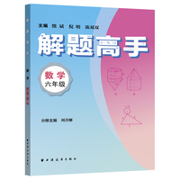 解题高手.数学六年级（奥数名师联手打造，对标新课标新教材，落实双基+变式思想！解一道题通一类题，悟一套法解万般题！）
