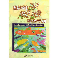 新编小学生日记周记书信写作手册