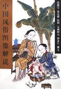 中国风俗图像解说