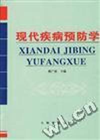现代疾病预防学