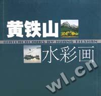 黄铁山水彩画 精