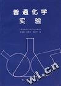 普通化学实验