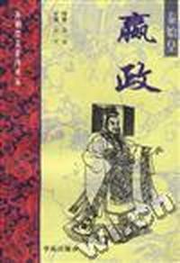 秦始皇--嬴政