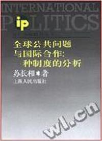 全球公共问题与国际合作:一种制度的分析:= International politics