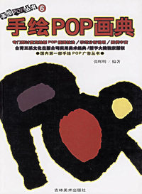 手绘POP画典——手绘POP丛书 (6)