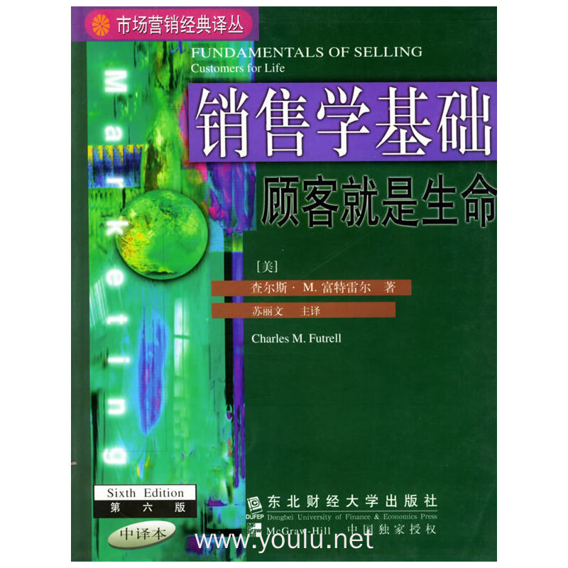 销售学基础：顾客就是生命——市场营销经典译丛
