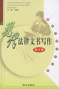 现代法律文书写作