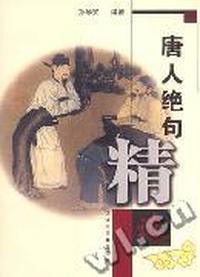 唐人绝句精选