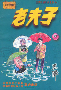 全新中文版--老夫子(65)