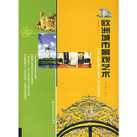 欧洲城市景观艺术