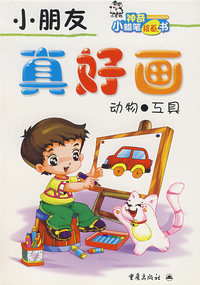 小朋友-真好画（动物·互具）