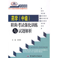药学(中级)职称考试强化训练与试题解析——2008卫生专业技术资格考试辅导丛书