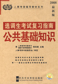 选调生考试复习指南·公共基础知识