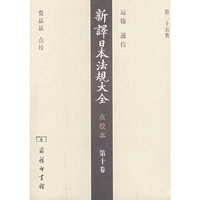 新译日本法规大全 点校本 第十卷