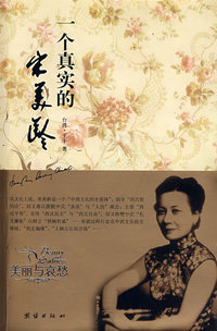美丽与哀愁——一个真实的宋美龄(310)