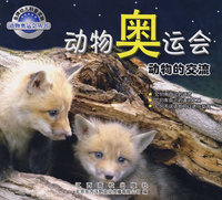 动物奥运会：动物的交流