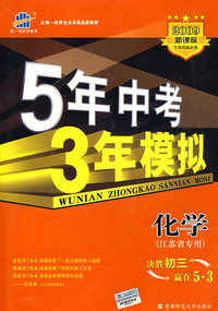 5年中考3年模拟：化学（江苏省专用）/2009新课标专项突破必备（含答案全解全析）
