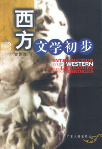 西方文学初步