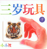 三岁玩具卡 (小小孩)