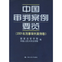 中国审判案例要览.2001年刑事审判案例卷