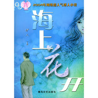 海上花开
