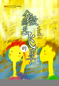 分数满天飞的日子