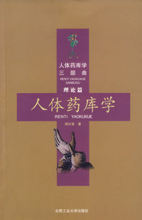 人体药库学/人体药库学三部曲(理论篇)