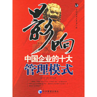 影响中国企业的十大管理模式