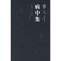 病中集——《随想录》第四集
