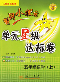 黄冈小状元单元星级达标卷：五年级数学（上）（人教版课标本）
