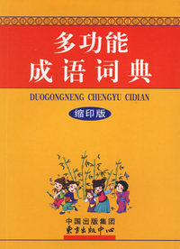 多功能成语词典（缩印版）