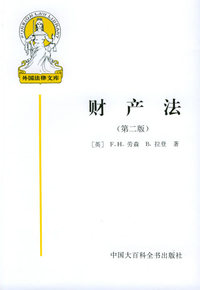 财产法（第二版）——外国法律文库