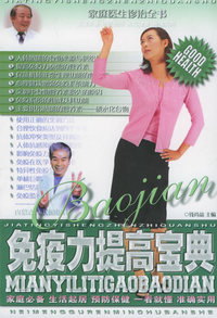 免疫力提高宝典——家庭医生诊治全书（二）