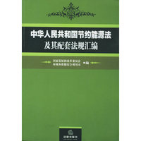 中华人民共和国节约能源法及其配套法规汇编