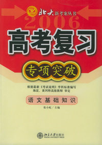 高考复习专项突：语文基础知识——北大新考案丛书