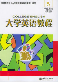 大学英语教程（5）学生用书（高级）