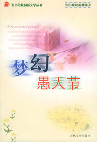 梦幻愚人节（当代校园情感散文）/红书坊校园新文学丛书