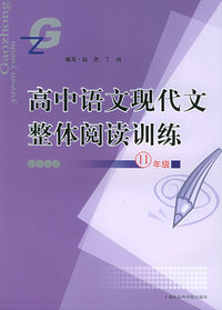 高中语文现代文整体阅读训练：11年级