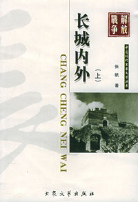 长城内外（上下册）——中国现代军事文学丛书·解放战争