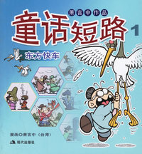 童话短路1——东方快车