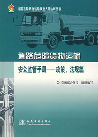 道路危险货物运输安全监管手册--政策法规篇/道路危险货物运输从业人员培训丛书