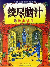 绞尽脑汁之地牢逃生/儿童谜团探索大挑战