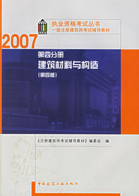 第四分册 建筑材料与构造（第四版）/2007执业资格考试丛书一级注册建筑师考试辅导教材