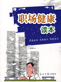 职场健康读本
