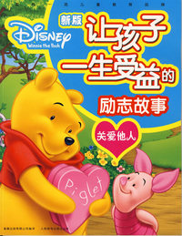 新版让孩子一生受益的励志故事：关爱他人（注音版）